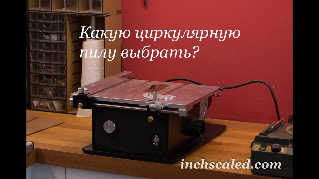 Какую циркулярную пилу выбрать? Сравниваю Proxxon FET и Byrnes. Мои впечатления.