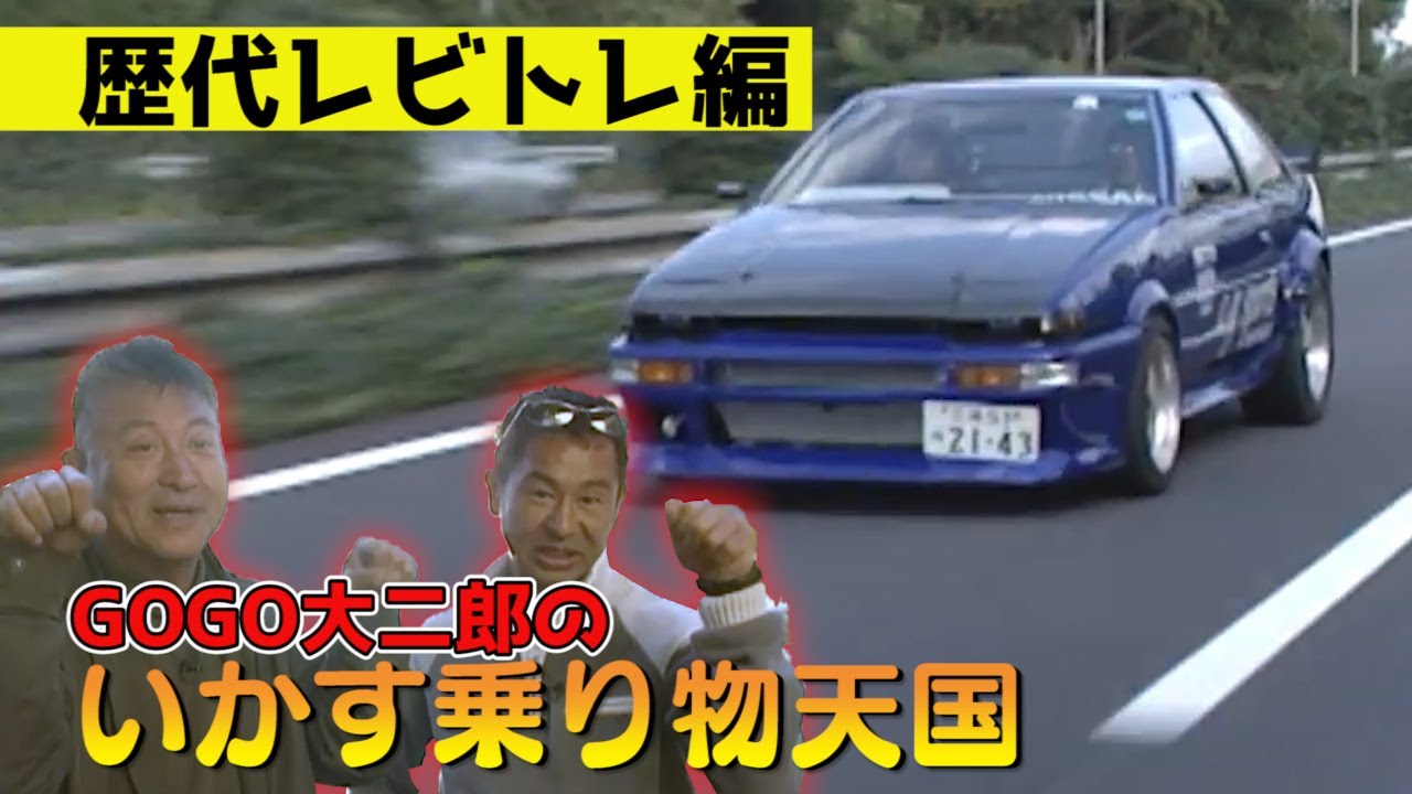 ” いかす乗り物天国 ” GOGO大二郎 歴代 トヨタ・レビン/トレノ 試乗 インプレッション / GOGO DAIJIRO TOYOTA LEVIN / TRUENO Impression!!