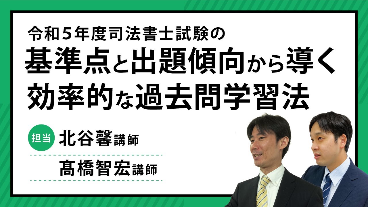 令和5年度 司法書士試験の基準点と出題傾向から導く効率的な過去問学習法