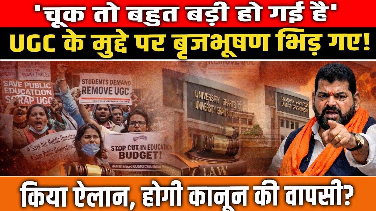 'चूक तो बहुत बड़ी हो गई है', UGC के मुद्दे पर Brij Bhushan Sharan Singh भिड़ गए!