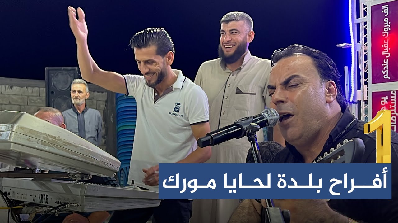 الفنان معاذ الحلبي | من أفراح بلدة لحايا مورك في مدينة الراعي | ج1