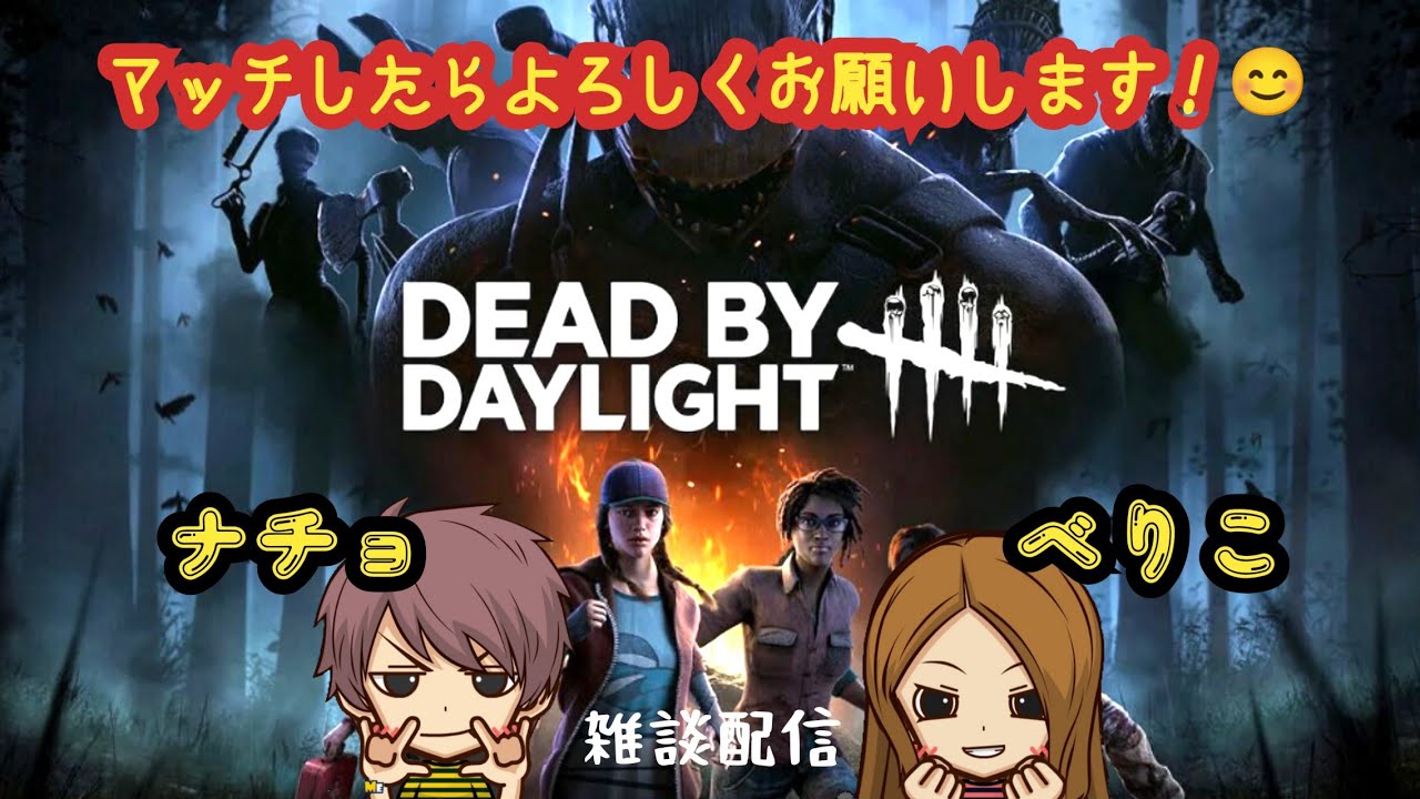 【デッドバイデイライト】【DBD】縦型配信！！今日はスノーやります。雪合戦じゃあ！！！💦初見者歓迎！！マッチしたらよろしくお願いします。