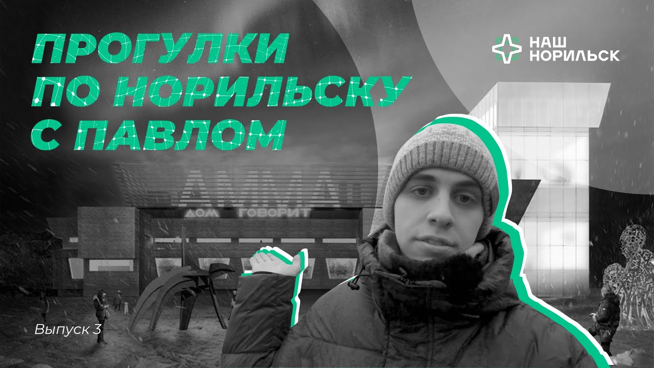 Прогулки по Норильску с Павлом | Улица Комсомольская