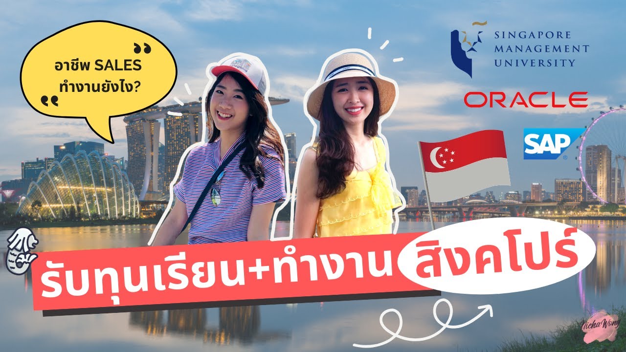 เรียนนอกบอกต่อ EP.16 รับทุน เรียนต่อ ทำงานสิงคโปร์ | อาชีพ Sales คืออะไร? ทำงานยังไง? #ย้ายประเทศ