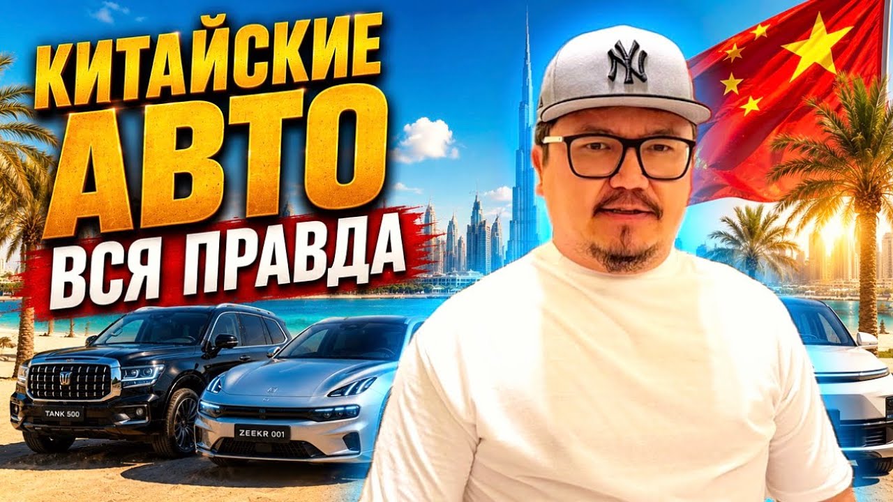 КИТАЙСКИЕ АВТО В 2026 ГОДУ - ВСЯ ПРАВДА!