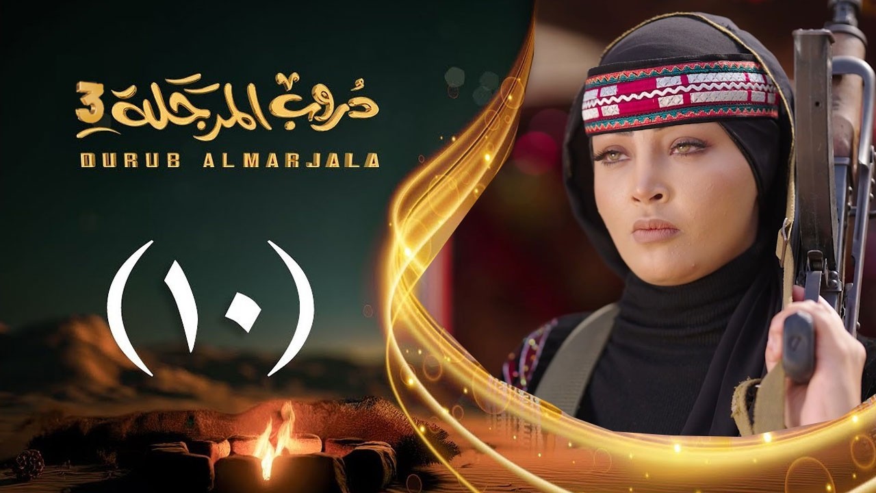مسلسل دروب المرجلة 3 | الحلقة 10 العاشرة | صلاح الوافي ،أشواق علي  | رمضان 1447هـ 2026م