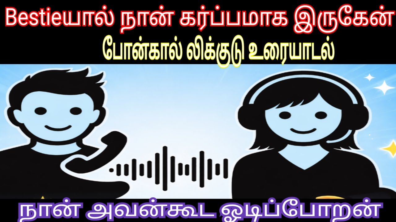 Bestieயால் தான் கர்ப்பமாக இருக்கிறேன் காதலனிடம்கூறும்போன்கால்லிக்குடு உரையாடல்😘🔥|COUPLE PRANK👩‍❤️‍👨 