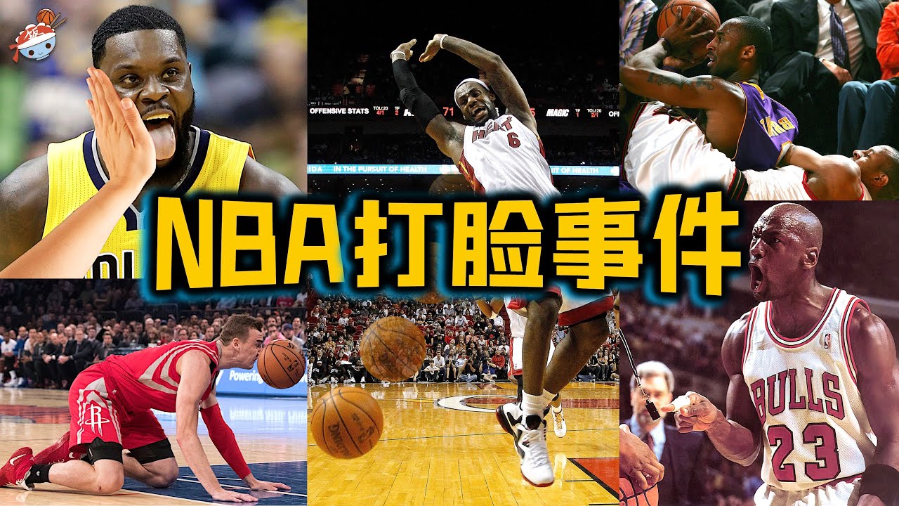 【冷飯說】NBA歷史10大經典“打臉”事件：喬丹6分鐘怒砍19分，給菜鳥“朋友”上課！ “戲精”史蒂芬森，現場教學“物理打臉”！林書豪留臟辮被歧視，一句話慫得對方狂刪視頻！