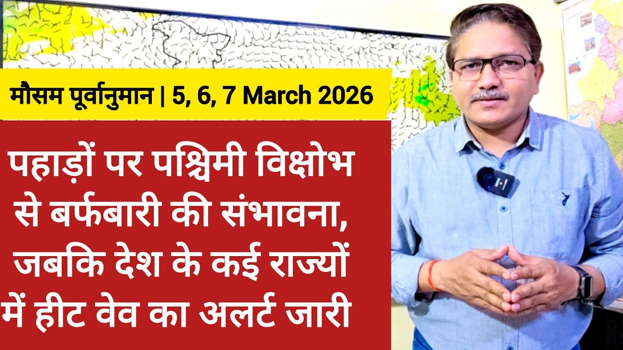 भारत के पहाड़ों पर पश्चिमी विक्षोभ से बर्फबारी की संभावना, जबकि कई राज्यों में हीट वेव का अलर्ट