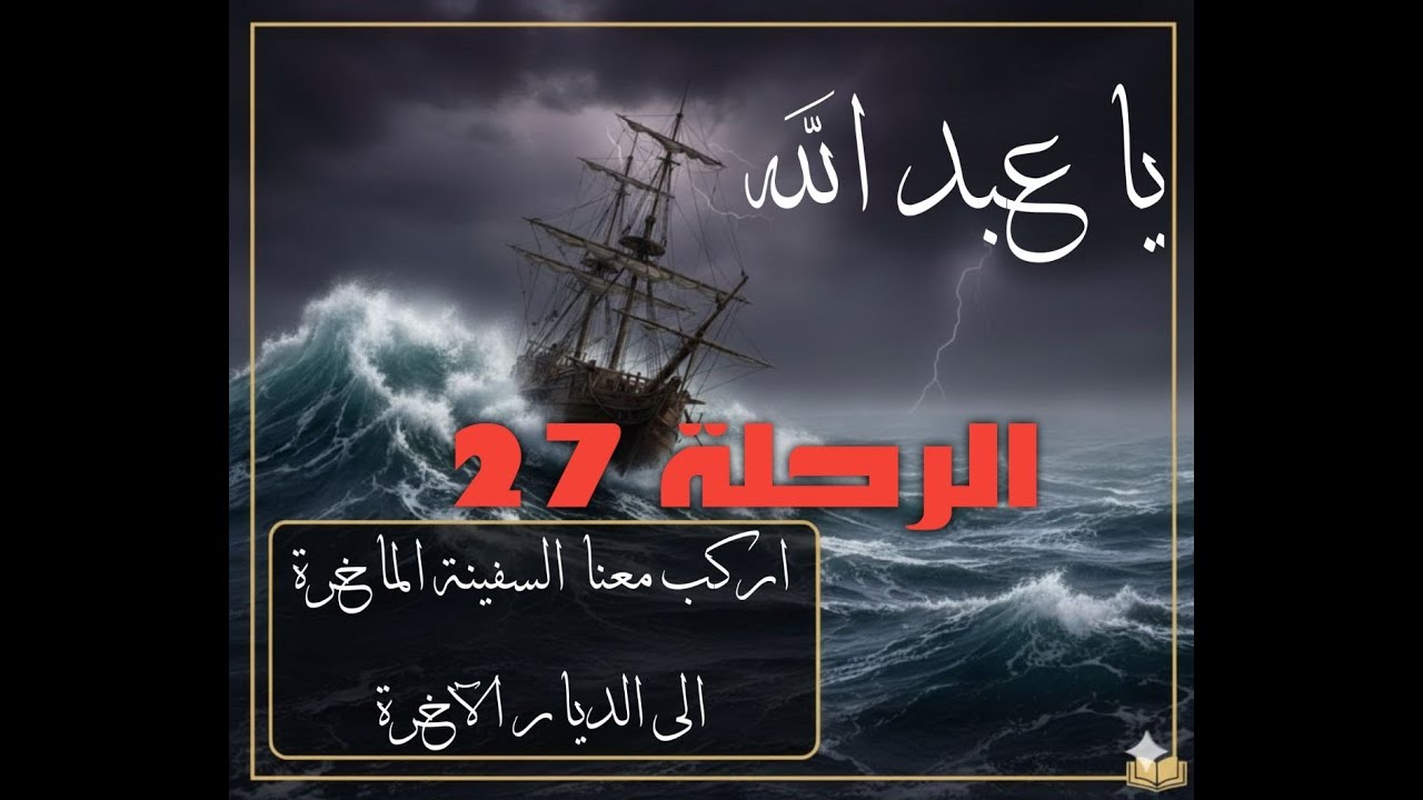الرحلة 27