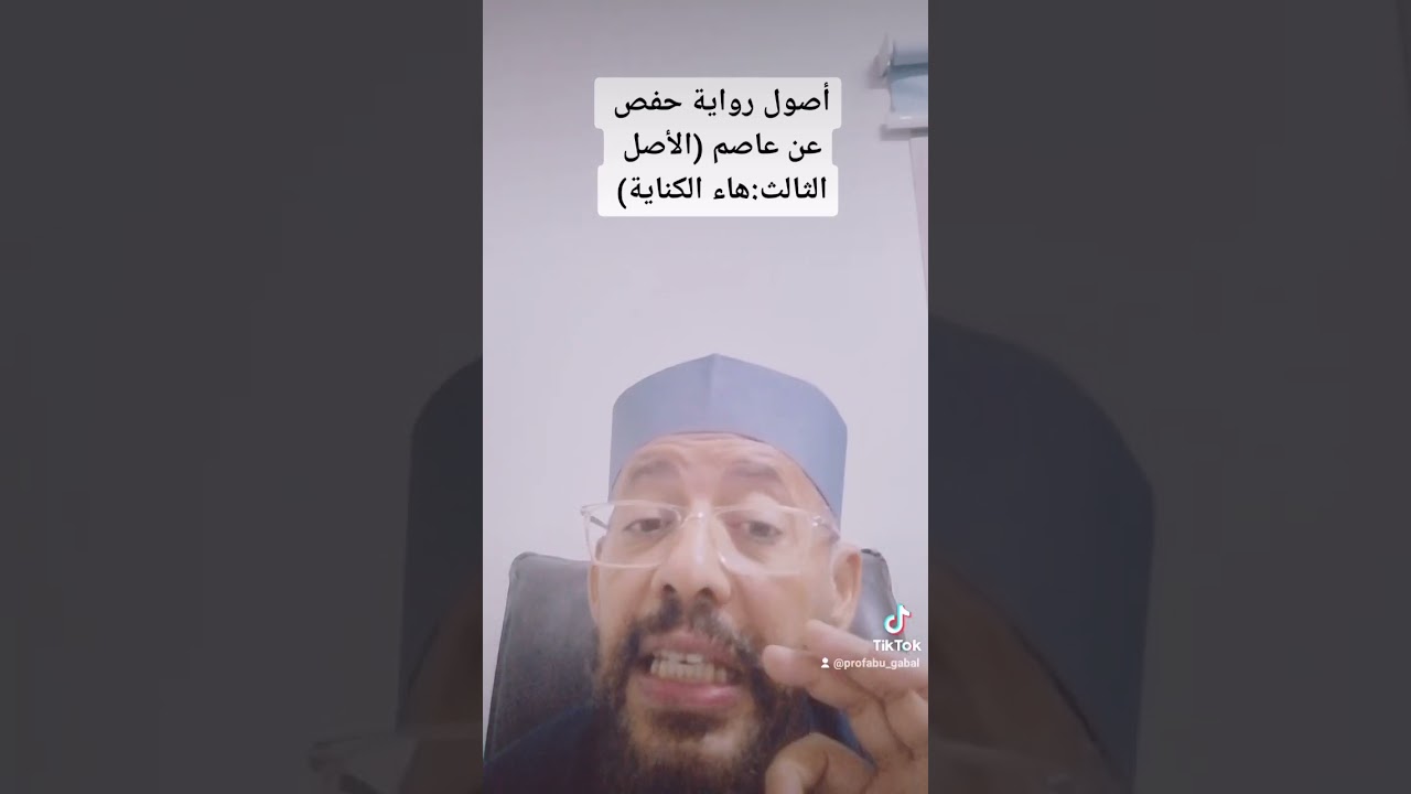 أصول رواية حفص عن عاصم (الأصل الثالث :هاء الكناية)