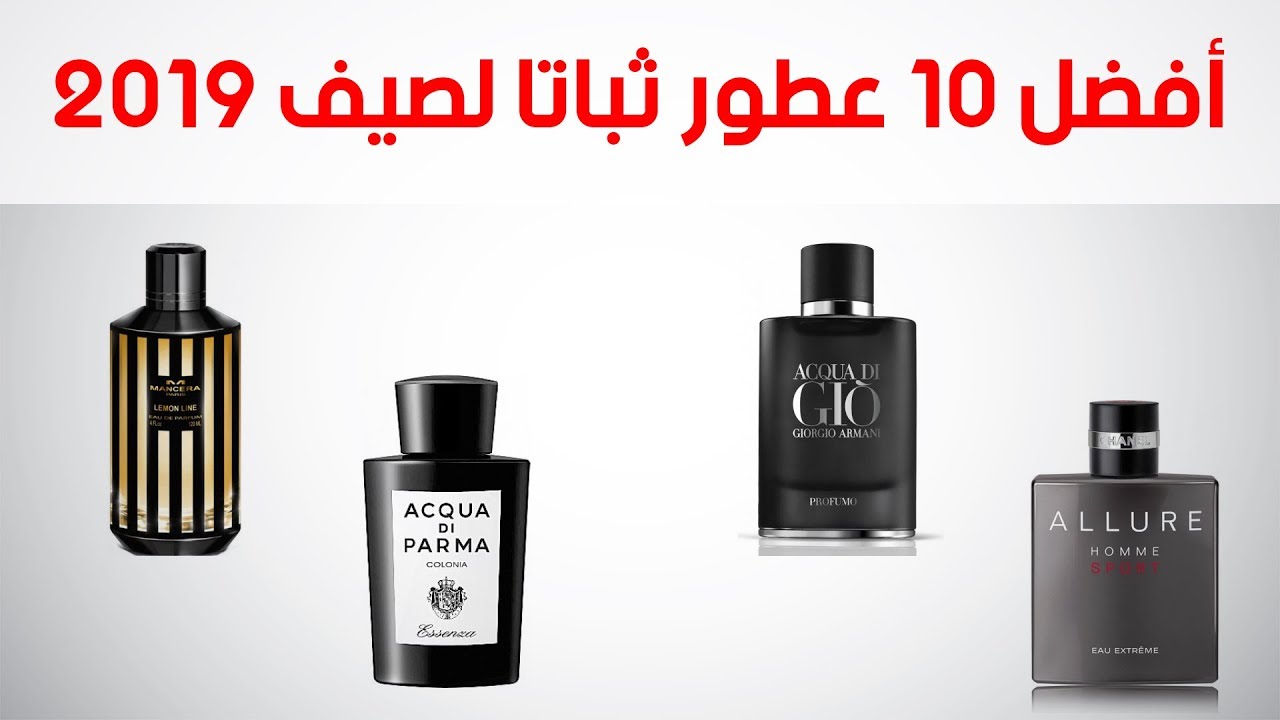 أفضل 10 عطور ثباتا لصيف 2019