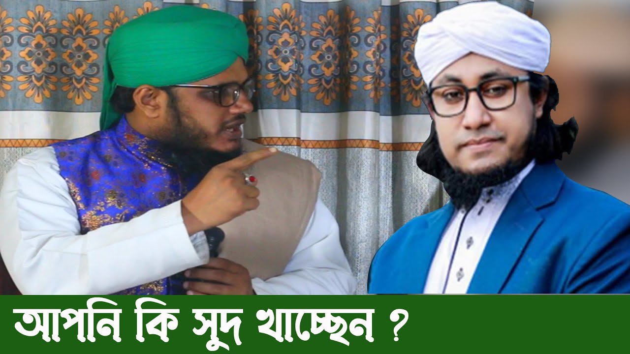 মুফতি গিয়াস উদ্দিন তাহেরী কি সূদ খায় ?/ একি বললেন মুফতি আব্দুর রাজ্জাক আল কাদেরী/ bangla waz