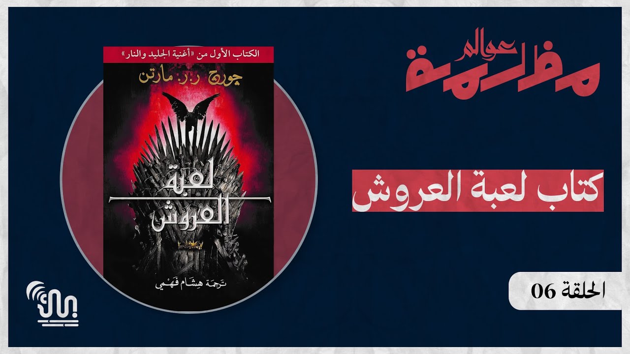 برنامج #عوالم_مظلمة - الحلقة 06 - كتاب لعبة العروش - الجزء الخامس والأخير