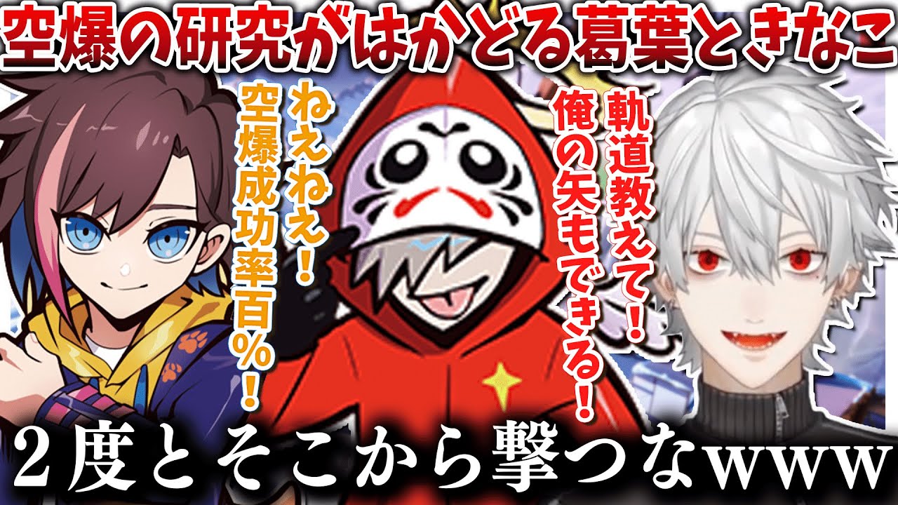 【CRカップ】座学でも面白い葛葉ときなこの空爆研究【葛葉/だるまいずごっど/ありさか/一ノ瀬うるは/きなこ/にじさんじ切り抜き】