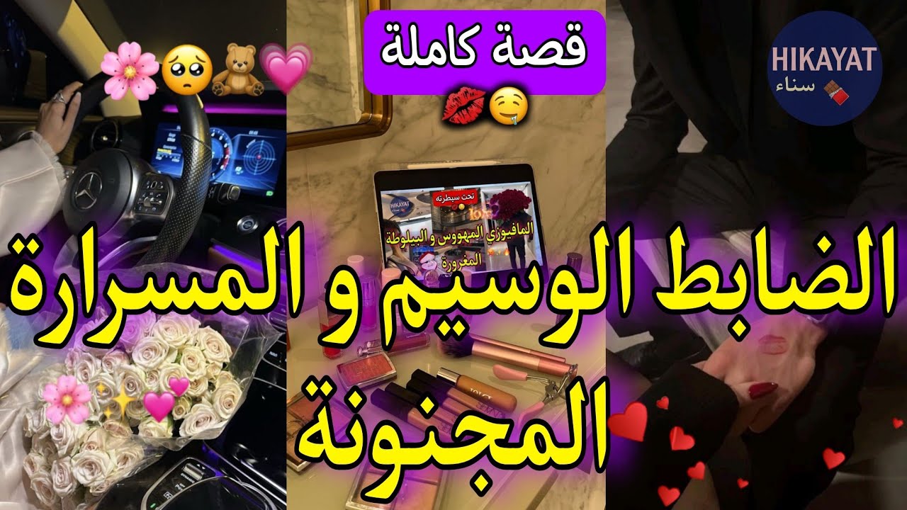 قصة كاملة:الضابط الزهواني👮🏻‍♂️و الطبيبة المسرارة❤️‍🔥درت كسيدة صدق طايح فيا🎀مغياار ✨️تبعتو لقهوة شيشة