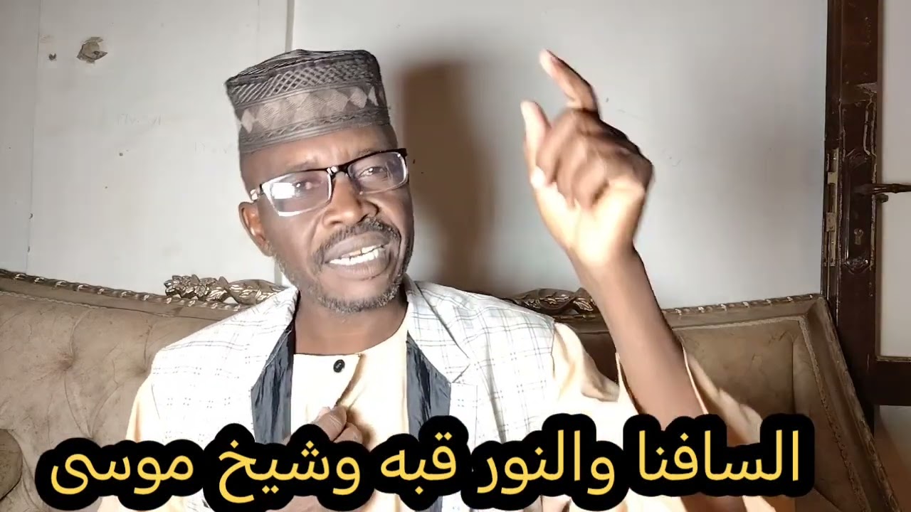 السافنا - النور القبه - الشيخ موسى