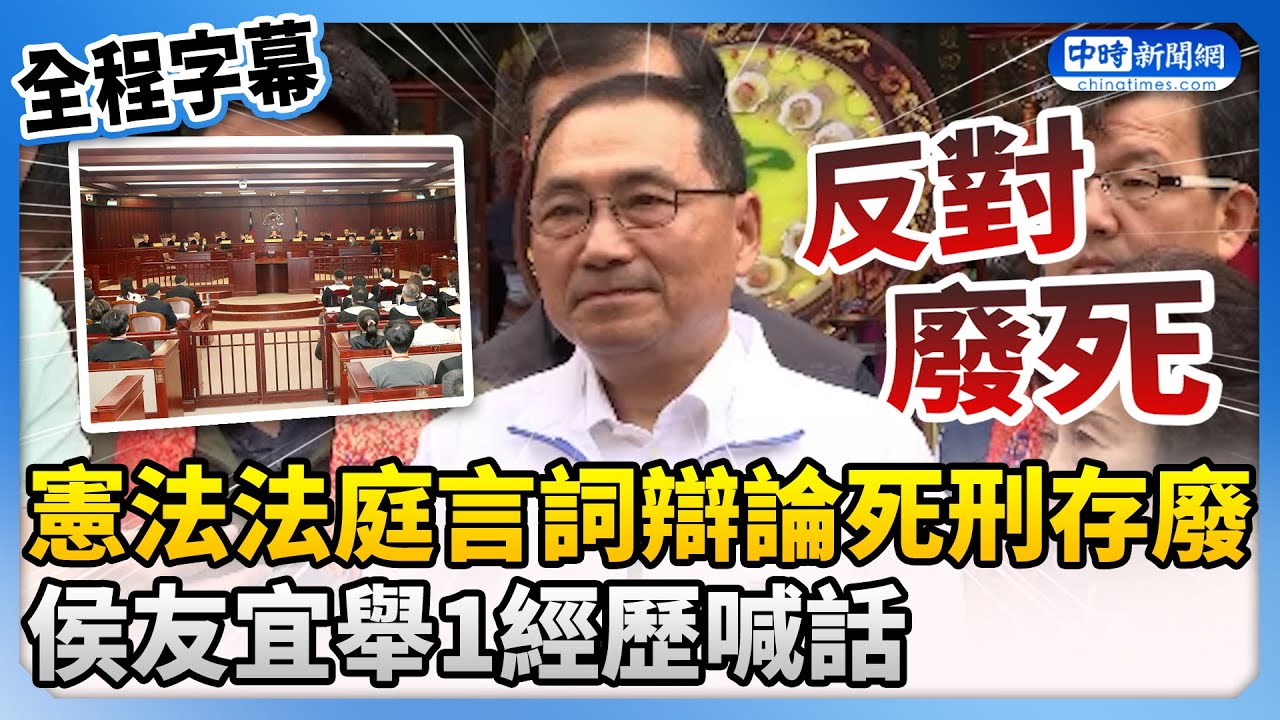【全程字幕】憲法法庭言詞辯論死刑存廢　侯友宜舉1經歷喊：我反對廢死 @ChinaTimes