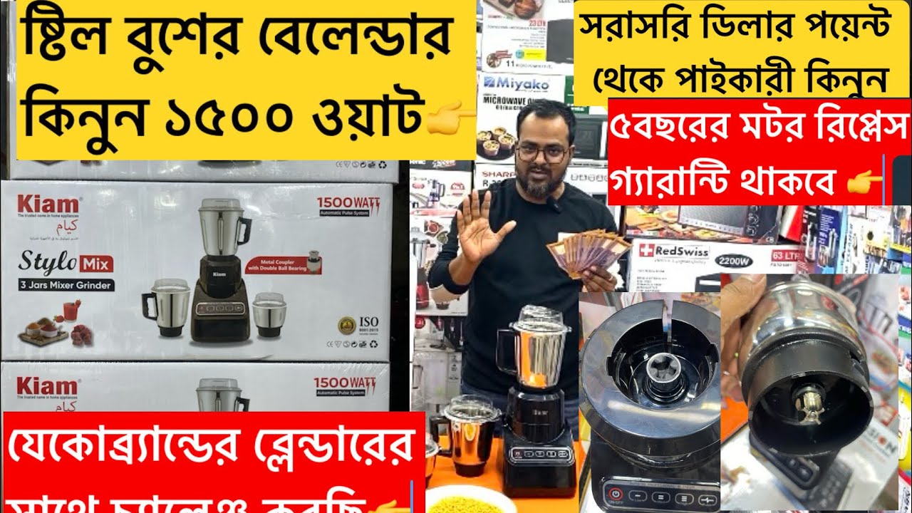 ভাইরাল ষ্টিল বুশের বেলেন্ডার কিনুন পাইকারি মূল্যে।  Kiam 1500w  Blender price in Bangladesh 