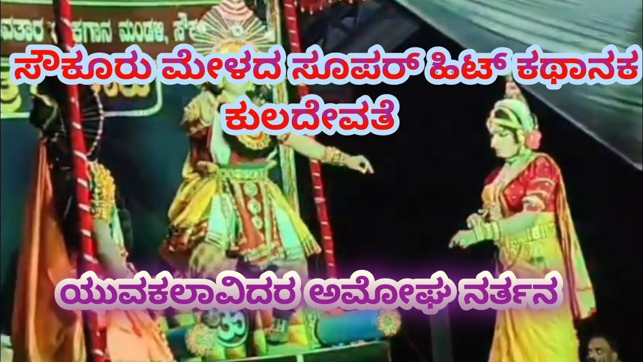 ಸೌಕೂರು ಮೇಳದ ಸೂಪರ್ ಹಿಟ್ ಕಥಾನಕ ಕುಲದೇವತೆ. #yakshagana #viralvideo #viral @Shreevikannada 