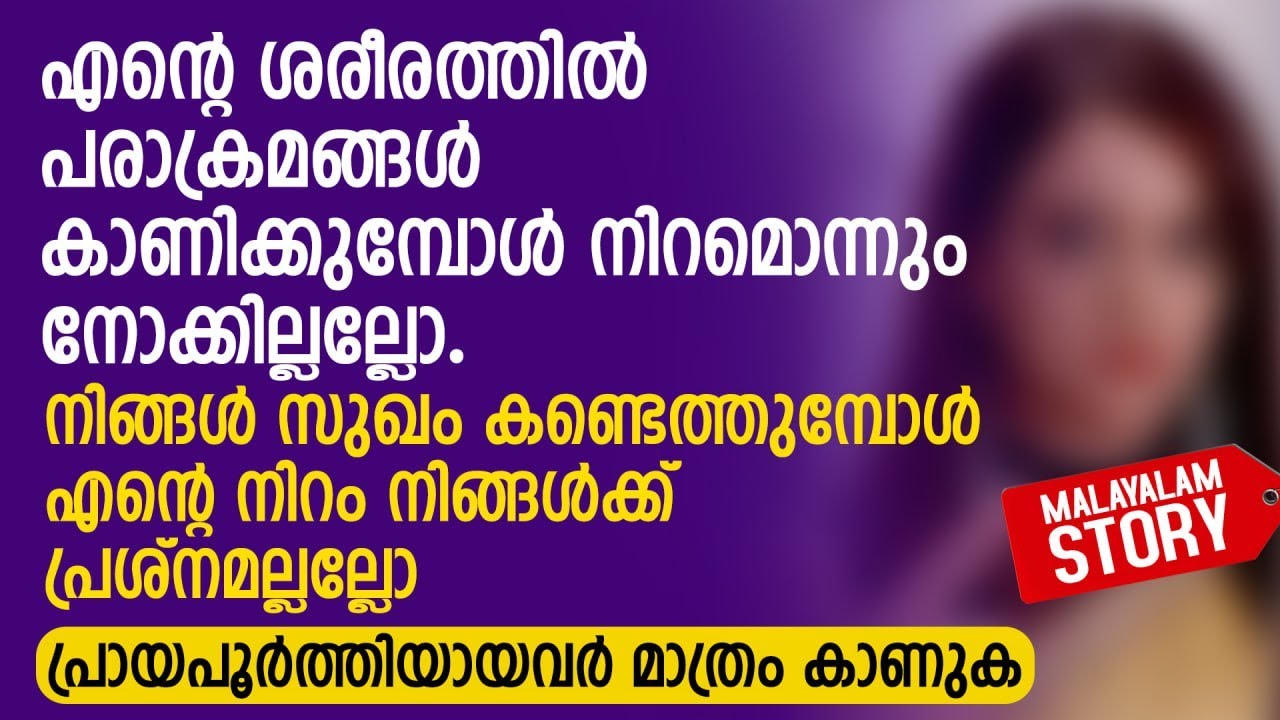 നിങ്ങൾ സുഖം കണ്ടെത്തുമ്പോൾ എന്റെ നിറം നിങ്ങൾക്ക് പ്രശ്നമല്ലല്ലോ | PRANAYAMAZHA NEW STORY