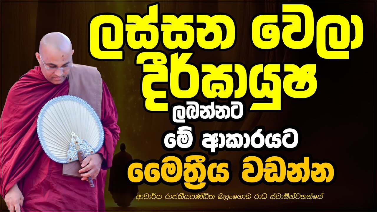 ලස්සන වෙලා දීර්ඝායුෂ ලබන්නට මේ දේවල් කරන්න Ven Balangoda Radha Thero Ama Dora Viwara Viya