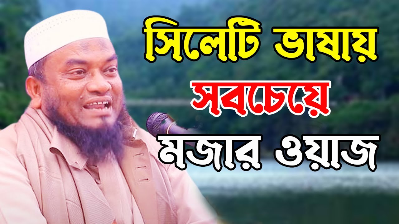 সিলেটি ভাষায় সবচেয়ে মজার ওয়াজ Mufti Abul Hasan Zakiganji  মুফতি আবুল হাসান Bayejid islamic Media