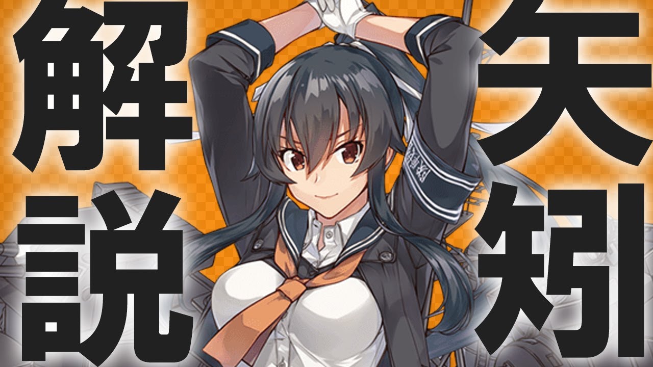 【艦これ】矢矧ってどんな子なの？【【VOICEROID解説】