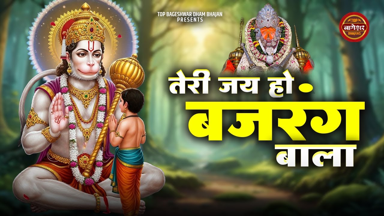Teri Jai Ho Bajrangi Bala | तेरी जय हो बजरंग बाला | Kunaal Ddhru | Bageshwar Bhajan | Hanuman Bhajan