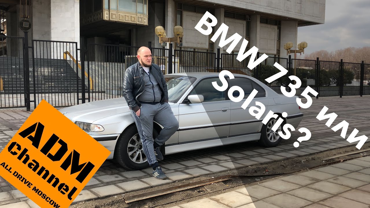 20-и летний BMW 735i e38 или Solaris посвежее?