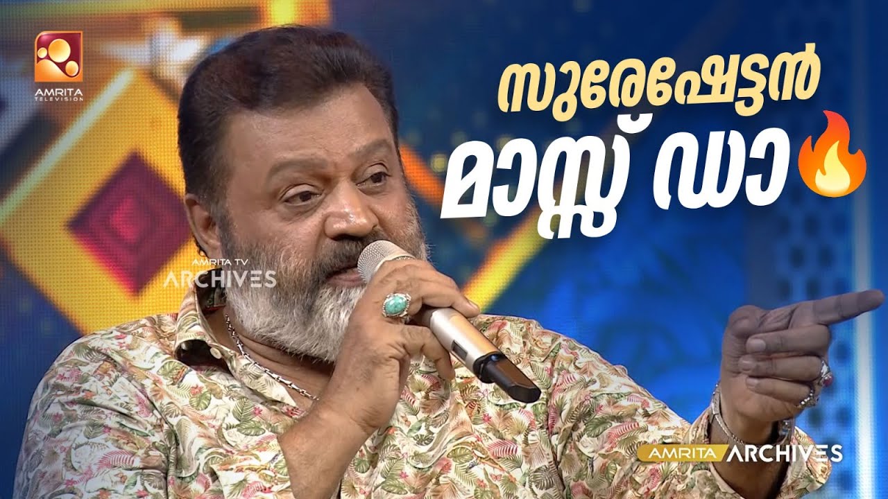 ഇതുപോലെ നോൺസ്റ്റോപ്പായി ഡയലോഗ് പറയുന്ന സുരേഷേട്ടന്റെ കഴിവ്