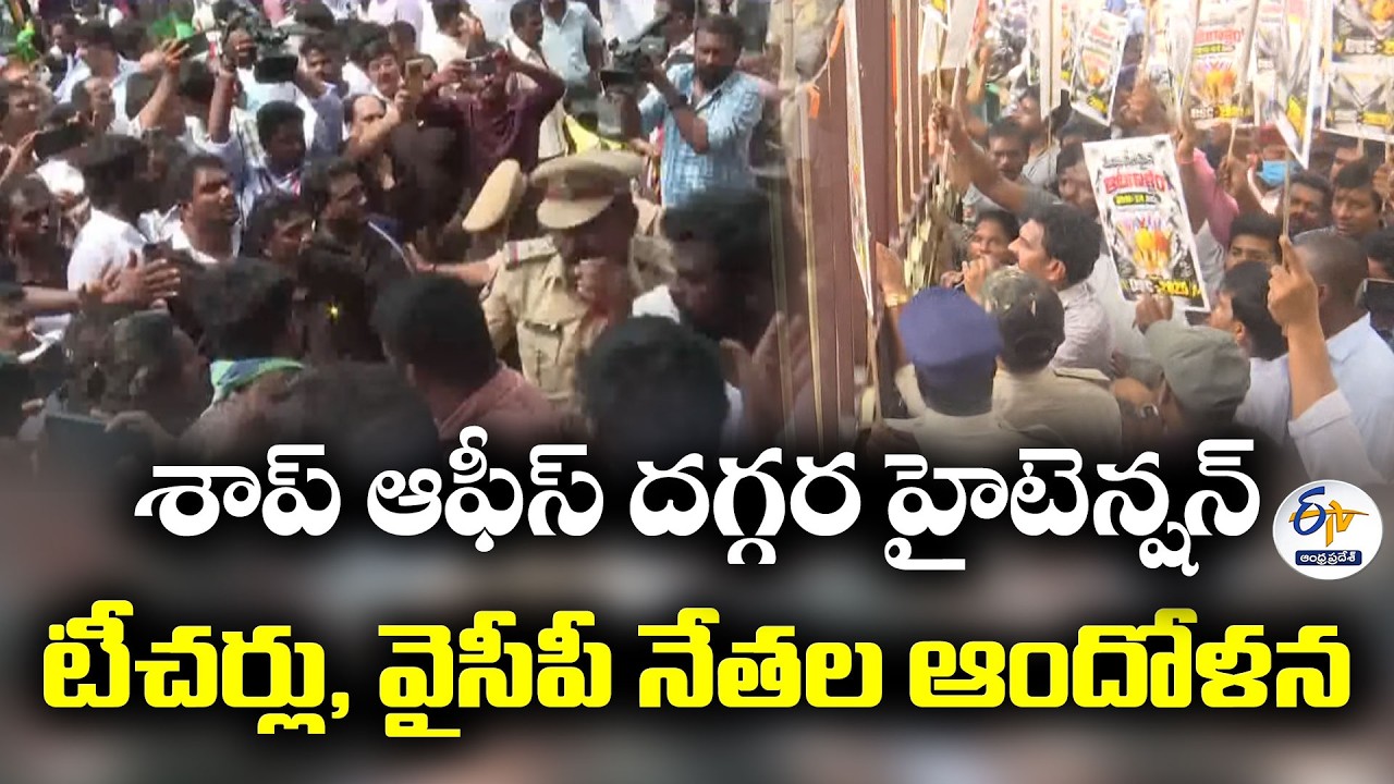 DSC వివాదంపై ఆందోళనలు.. శాప్ కార్యాలయం వద్ద హైడ్రామా