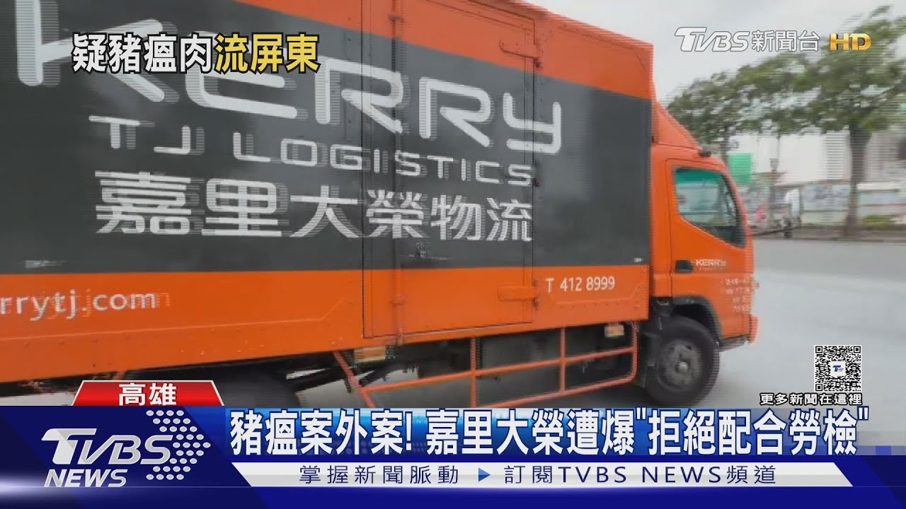 追豬瘟肉案外案!爆嘉里大榮「拒絕配合勞檢」 高市府嚴查｜TVBS新聞 @TVBSNEWS01