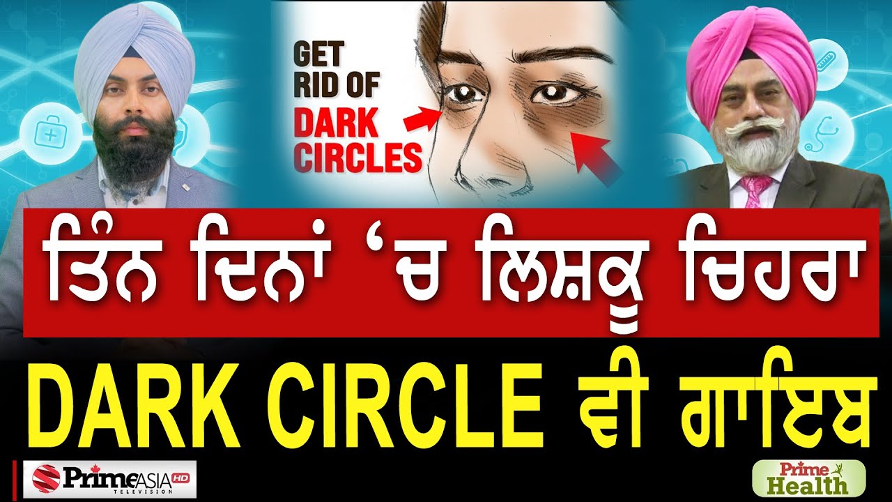 Prime Health (155) || ਤਿੰਨ ਦਿਨਾਂ ‘ਚ ਲਿਸ਼ਕੂ ਚਿਹਰਾ , Dark Circle ਵੀ ਗਾਇਬ