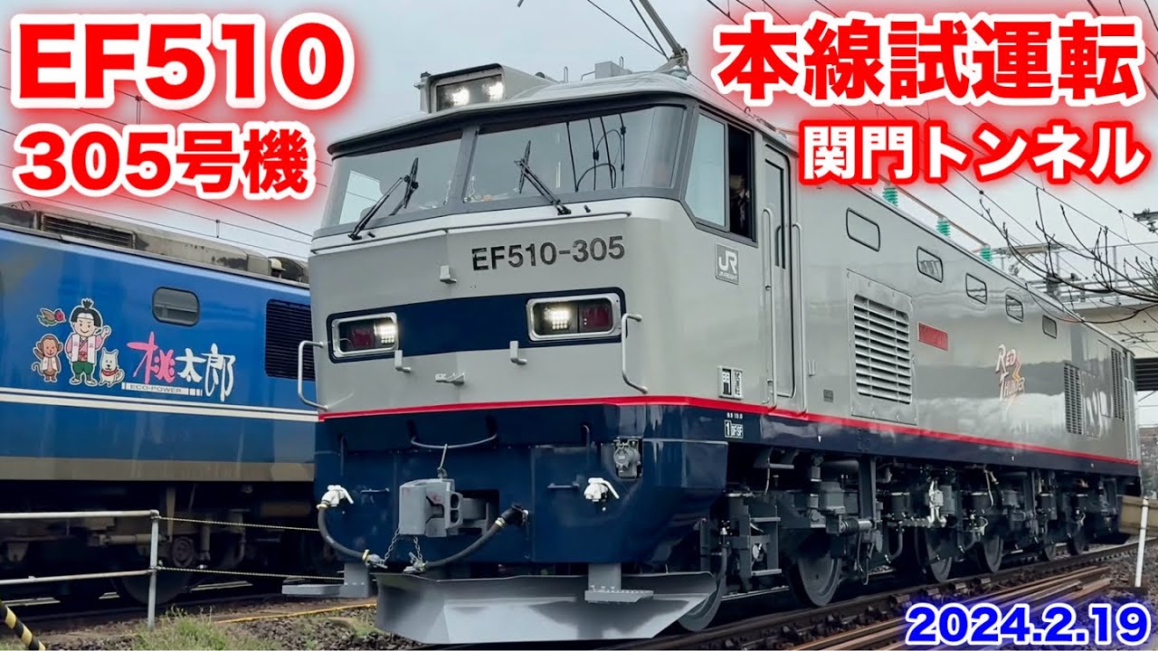 【JR貨物 EF510-305号機 関門トンネル 本線試運転 2024.2.19】