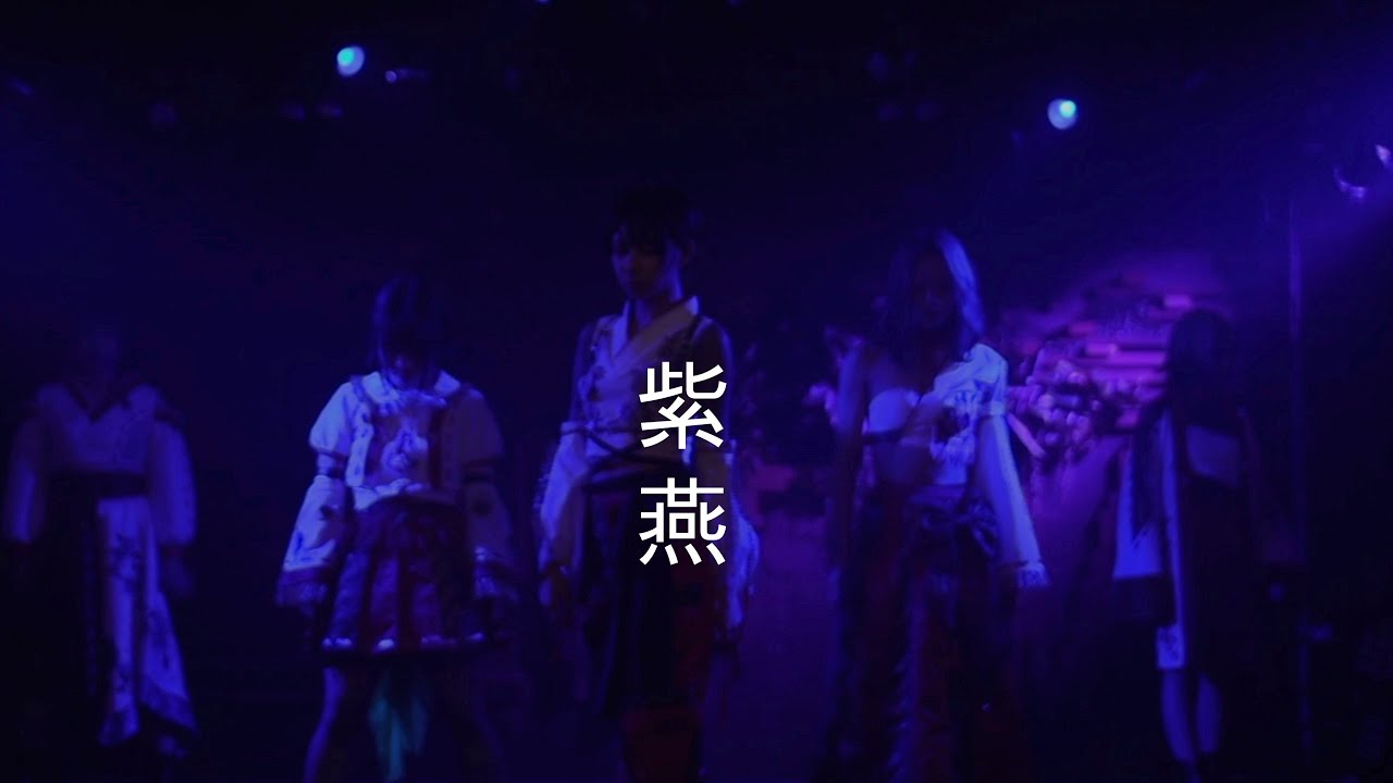 【ライブ】 「紫燕」5/13 レコ発無観客ライブより　神薙ラビッツ