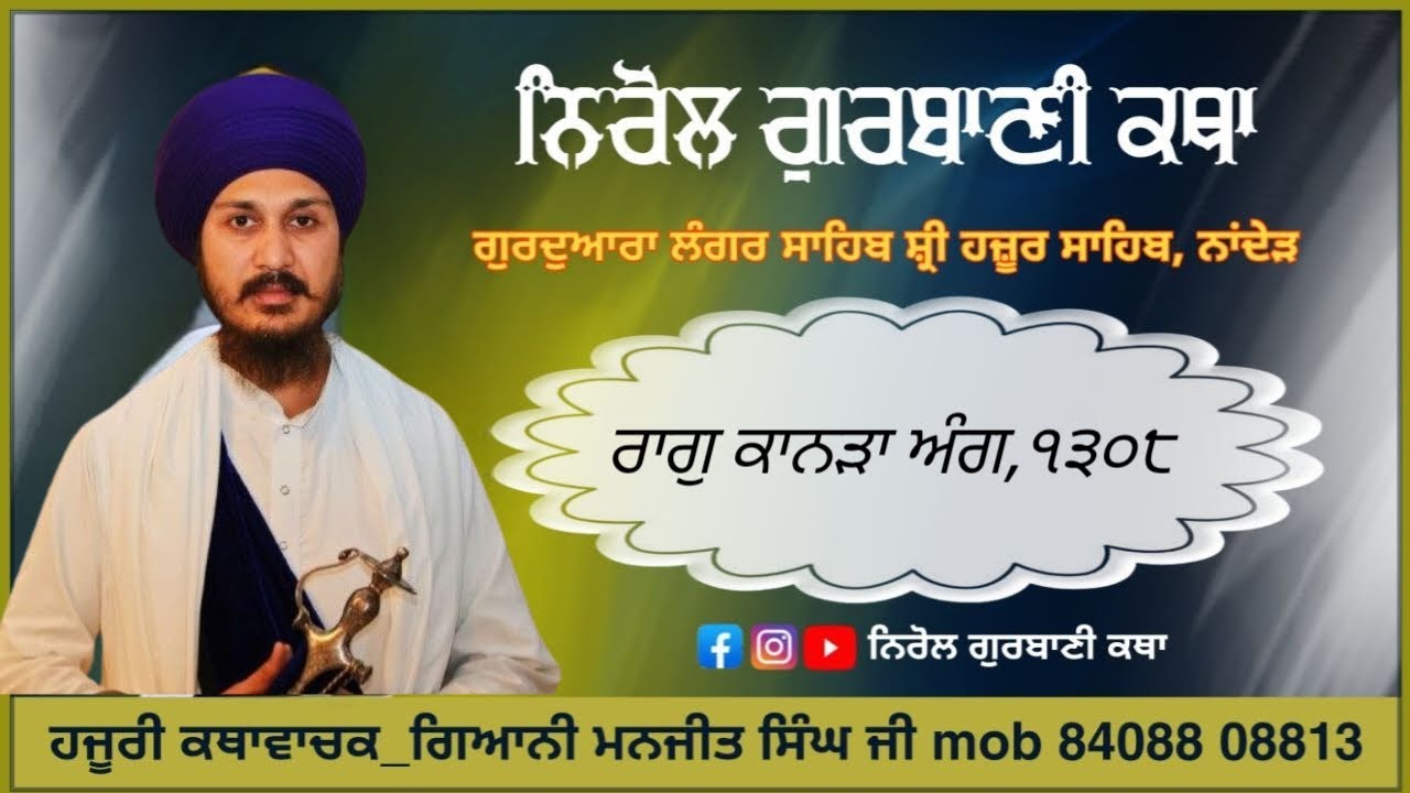 ੨੫/੨/੨੬,Shri Guru Granth Sahib ji Ladiwar Gurbani Katha)Mukhya Katha vachak Gyani Manjeet Singh Ji