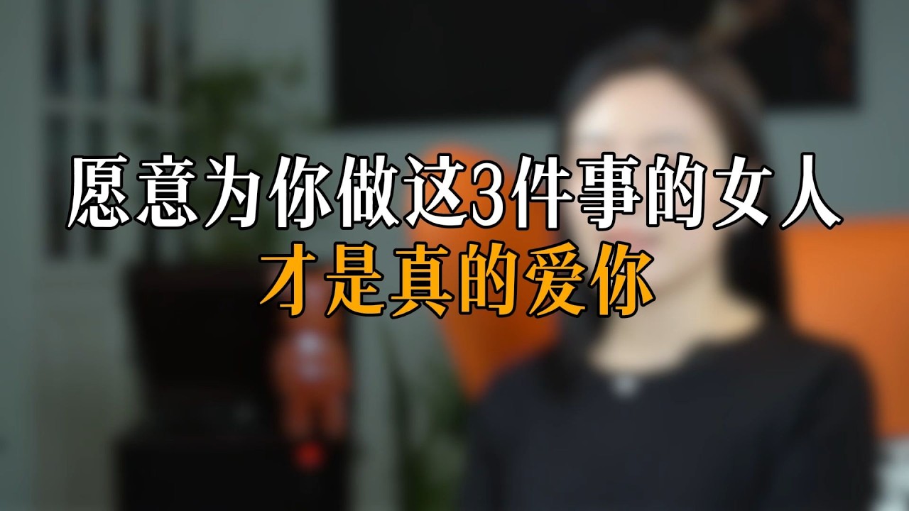愿意为你做这3件事的女人才是真的爱你