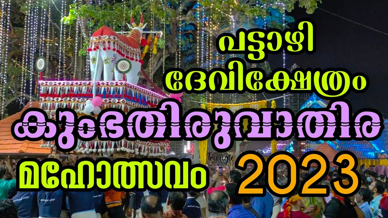 pattazhy devi temple ulsavam|| പട്ടാഴി കുംഭതിരുവാതിര മഹോത്സവം 2023|| pattazhy devi temple