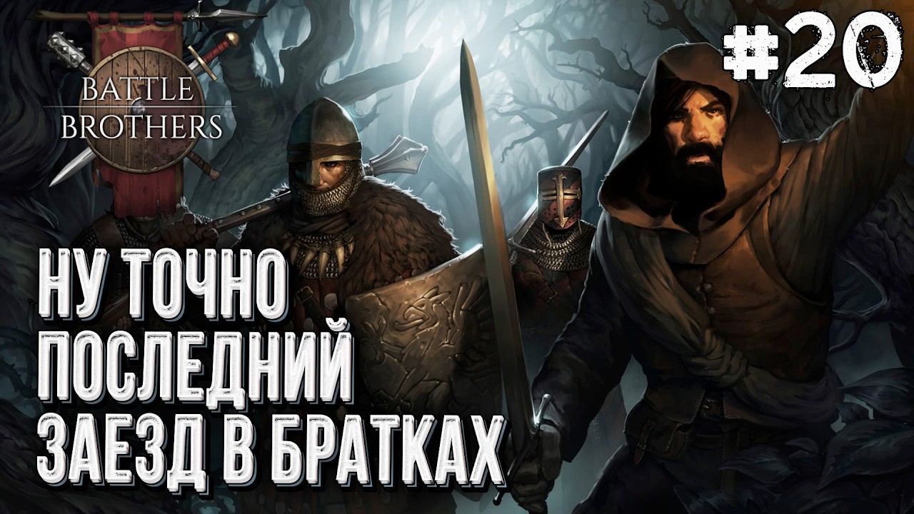 Последний заезд в Battle Brothers, Стрим #20