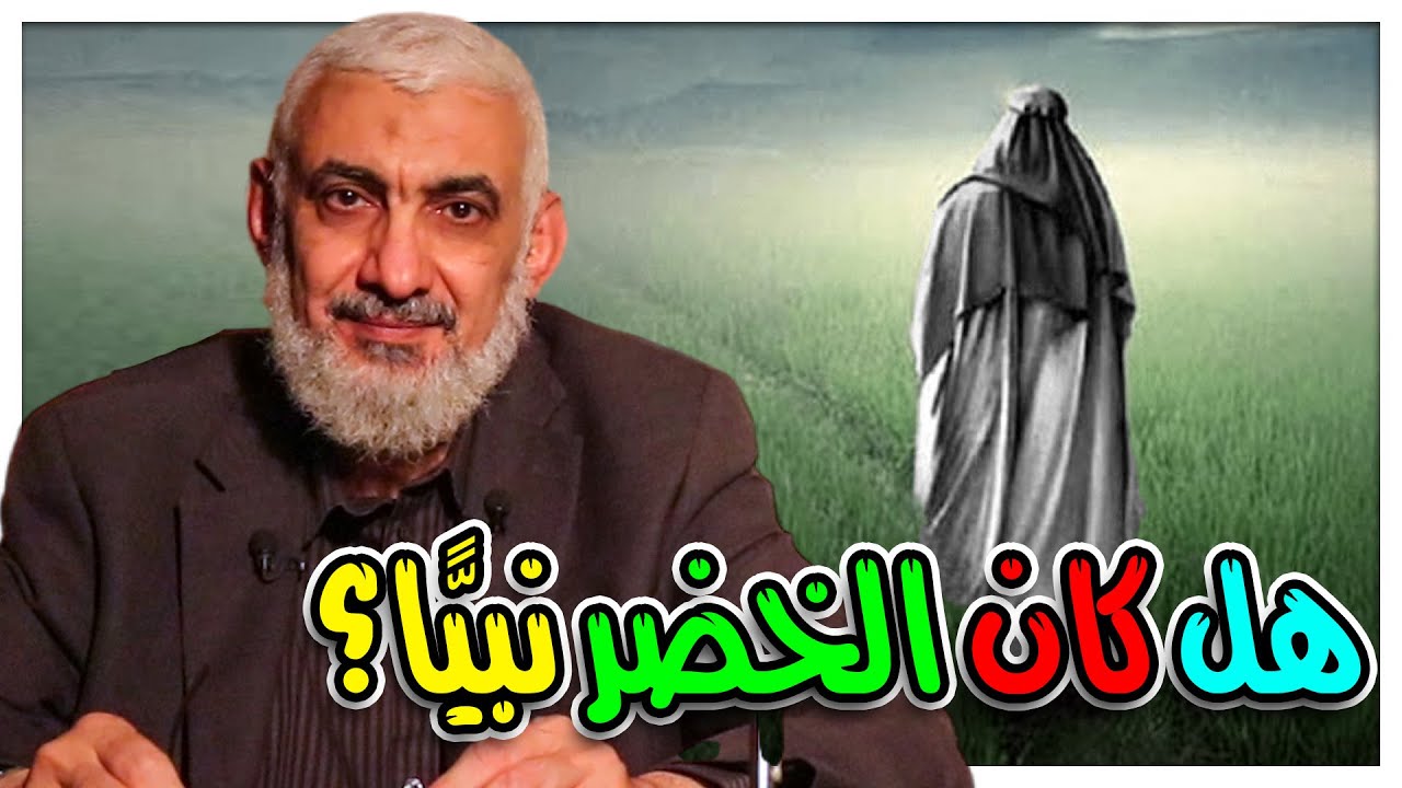 هل كان الخضر نبيًّا؟