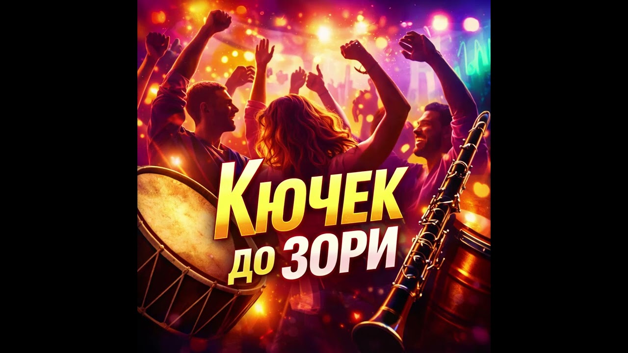 NGC Kuchek do zori 2026/NGC Кючек до зори 2026 (OFFICIAL AUDIO 2026)