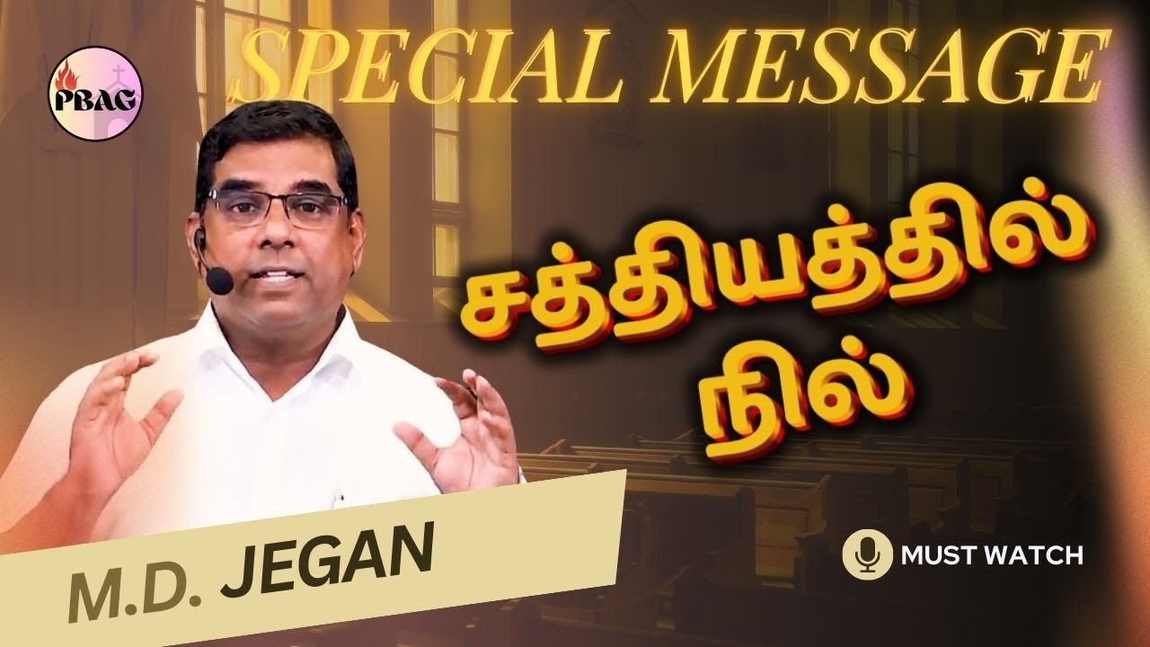 🔴 SUNDAY SPECIAL || சத்தியத்தில் நில்! || Bro. MD. JEGAN || PBAG Church