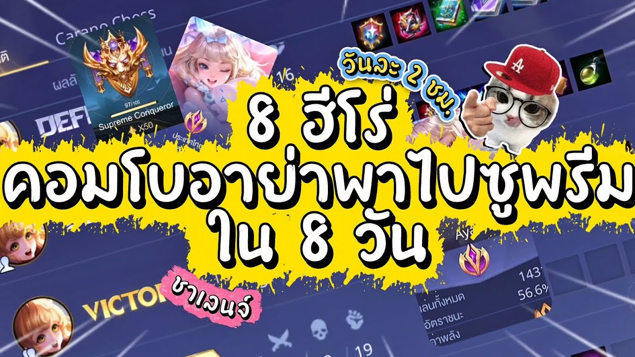 ชาเลนจ์ไต่ซูเริ่มต้น 0-50 ดาว  8 ฮีโร่นี้คอมโบอาย่าชนะรัวดาวรันสุดๆ