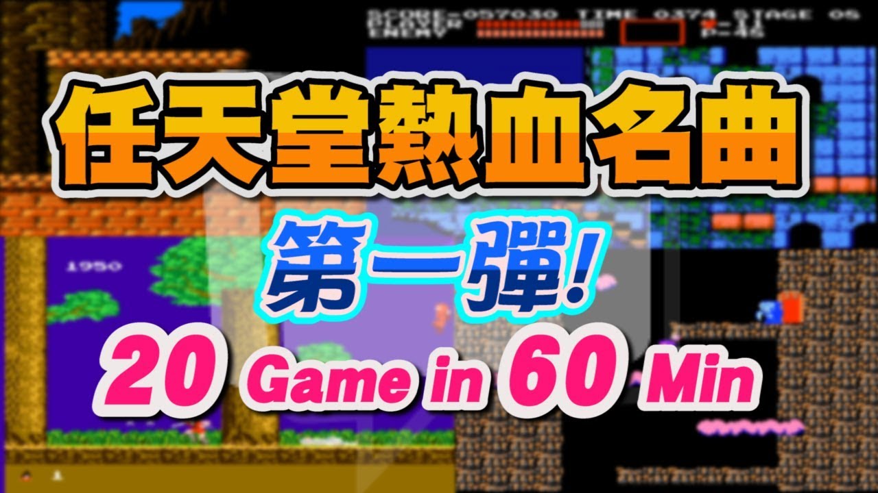 FC紅白機《經典名曲第一彈》60分鐘讓你搭車好眠!