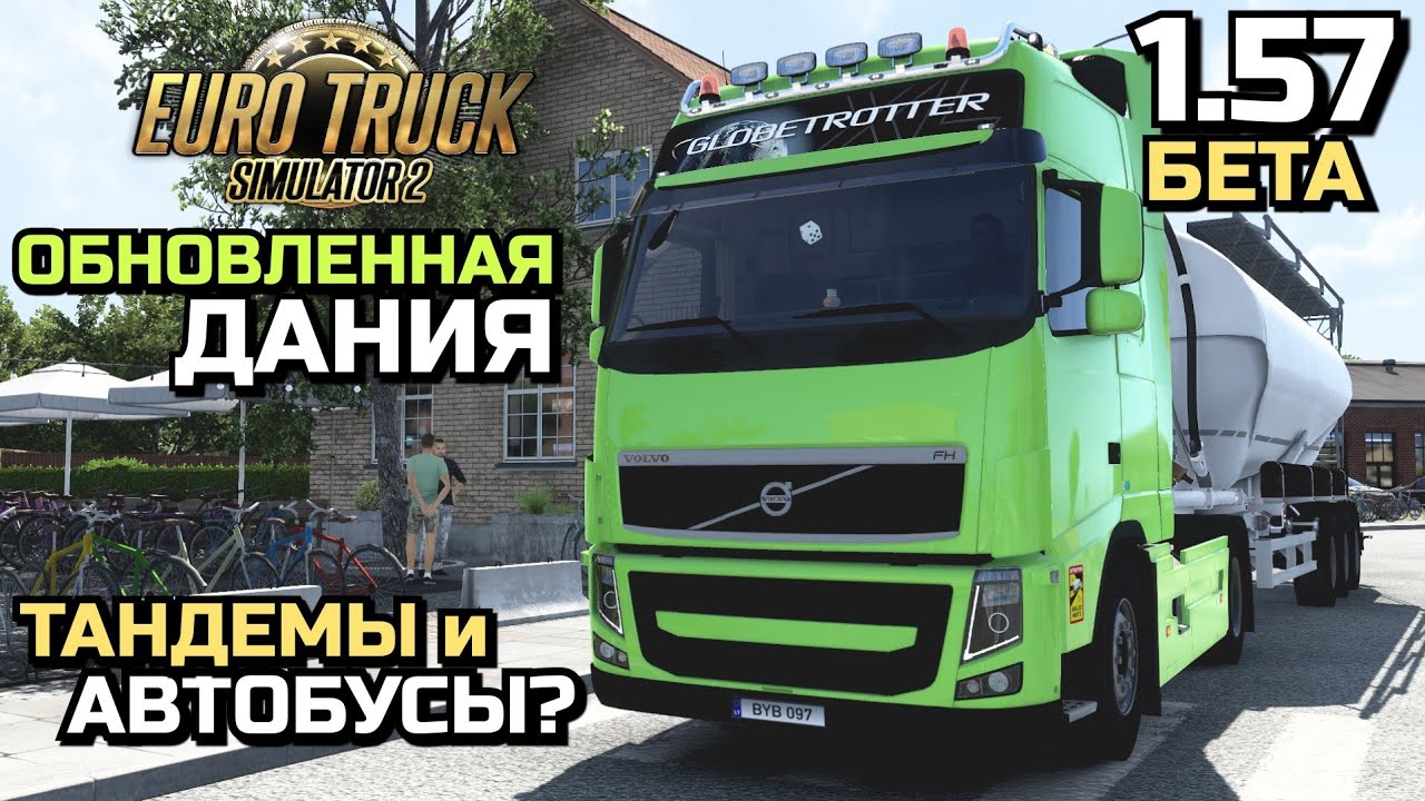 ТАНДЕМЫ, АВТОБУСЫ, ИСЛАНДИЯ или ЧТО Я ЖДУ от ETS-2? ДАНИЯ в 1.57 ETS-2