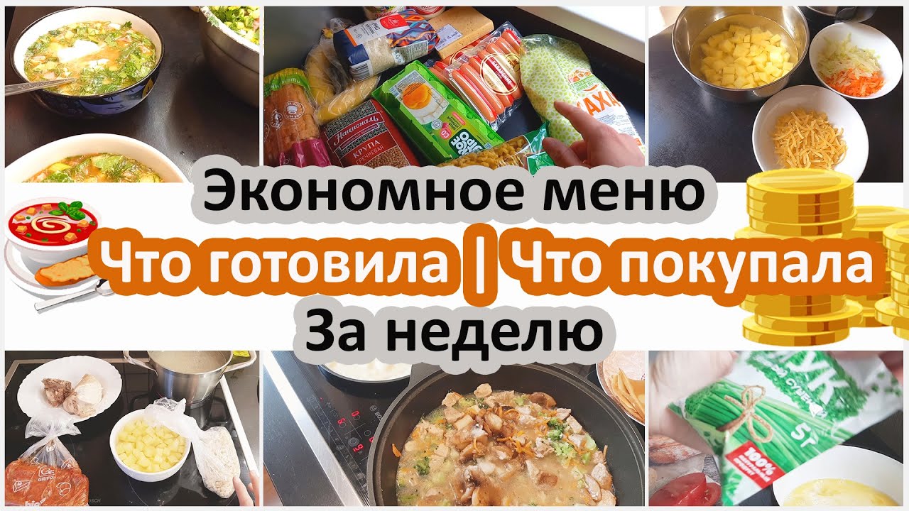 Экономное меню. Что готовила за неделю? Сколько потратила?