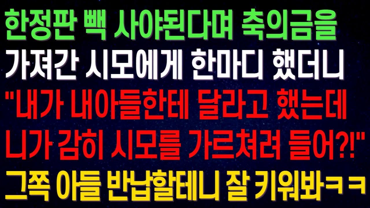 한정판 빽 사야된다며 축의금을 가져간 시모에게 한마디 했더니