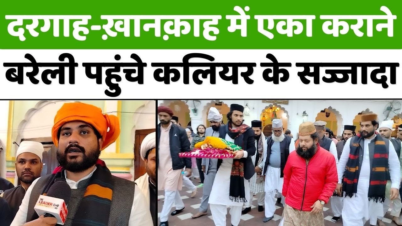 Piran Kaliyar Sharif के सज्जादानशीन का बरेली में ज़ोरदार इस्तक़बाल | Bareilly News