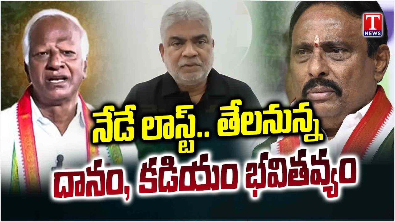 Breaking: Danam & Kadiyam Case Verdicts by Speaker Today | T News